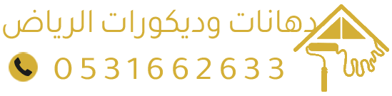 ديكورات منازل حديثة الرياض | شيبور بديل – ديكور شاشه – بديل الخشب والرخام – ورق جدران ودهانات احترافية