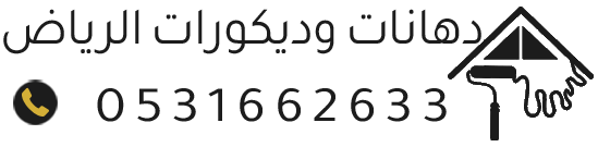 ديكورات منازل حديثة الرياض | شيبور بديل – ديكور شاشه – بديل الخشب والرخام – ورق جدران ودهانات احترافية
