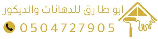 معلم دهانات بالرياض | ديكورات حديثة وترميم منازل وساندوتش بانل بأفضل الأسعار