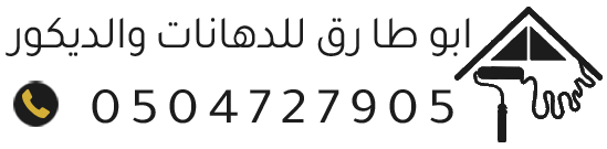 معلم دهانات بالرياض | ديكورات حديثة وترميم منازل وساندوتش بانل بأفضل الأسعار